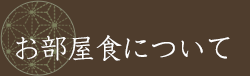 お部屋食について