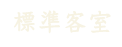 標準客室