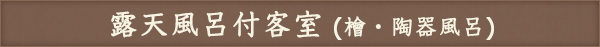 露天風呂付客室（檜・陶器風呂）