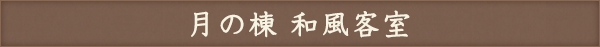 月の棟 和風客室