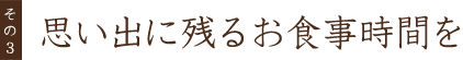 その3思い出に残るお食事時間を