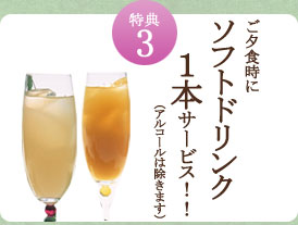 特典3ご夕食時にソフトドリンク１本サービス！！（アルコールは除きます）