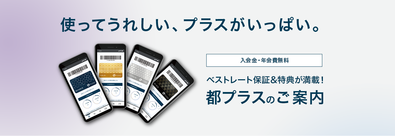 入会金・年会費無料「都プラスのご案内」