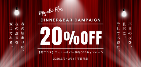 【都プラス】ディナー&バー20%OFFキャンペーン 2026/3/2～3/31 平日限定