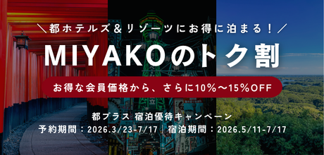 宿泊優待キャンペーン　MIYAKOのトク割（3月23日～7月17日）