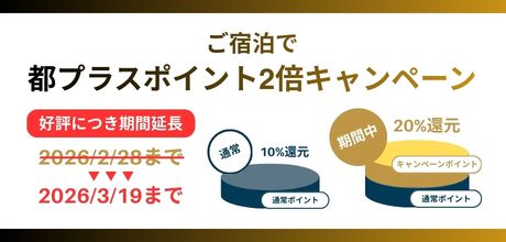 ご宿泊で都プラスポイント2倍キャンペーン 2025/12/1～2026/3/19