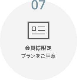 会員様限定プランをご用意