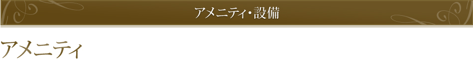 アメニティ