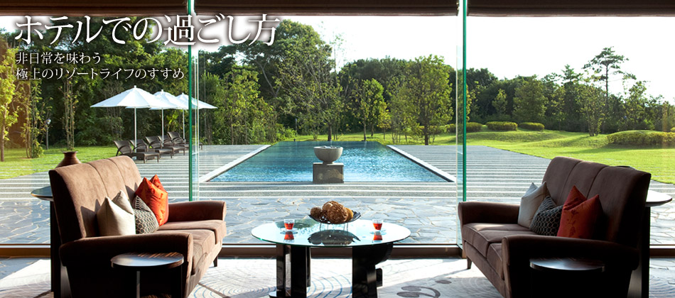 ホテルでの過ごし方