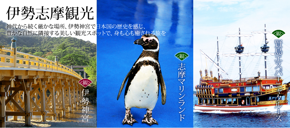 伊勢志摩観光