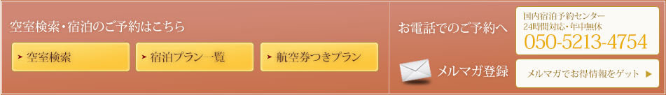 空室検索・宿泊のご予約はこちら