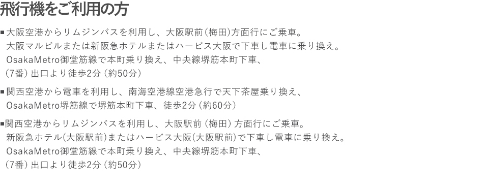 飛行機をご利用の方