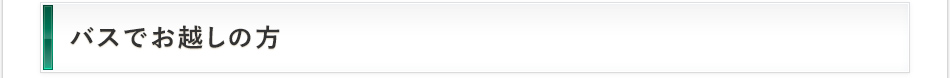 バスでお越しの方