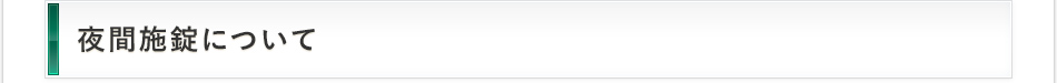 夜間施錠について