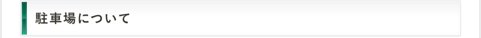 駐車場について