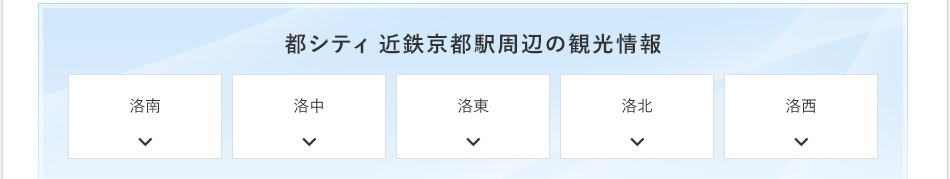 都シティ 近鉄京都駅周辺の観光情報