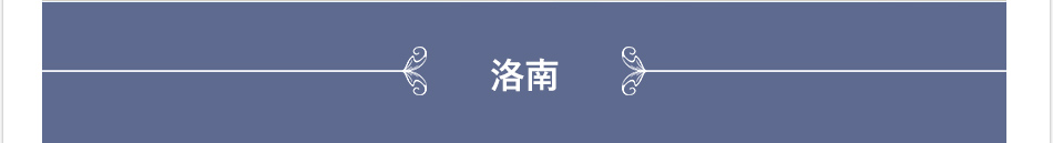 洛南