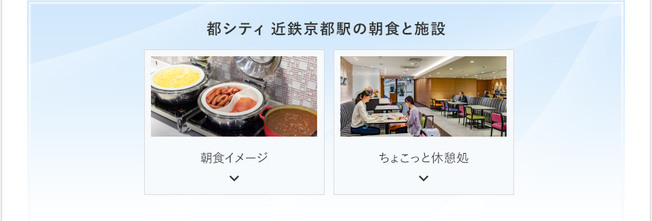 都シティ 近鉄京都駅の朝食と施設