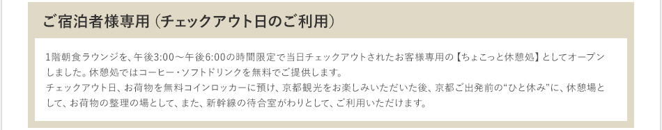 ご宿泊者さま専用（チェックアウト日のご利用）