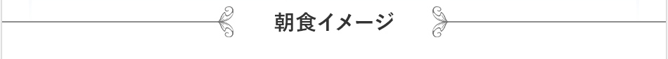 朝食のご案内