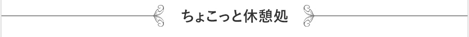 ちょこっと休憩処