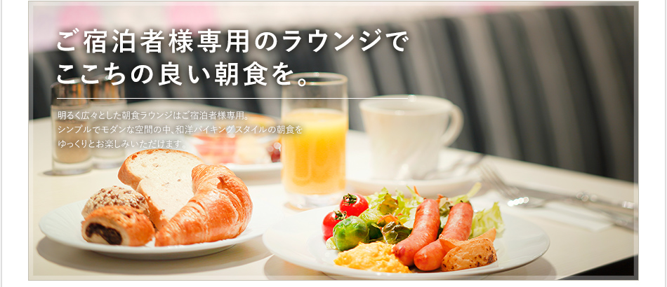 ラウンジ：ご宿泊者様専用のラウンジで心地の良い朝食を。