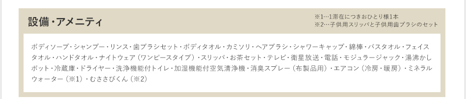 アメニティ、設備