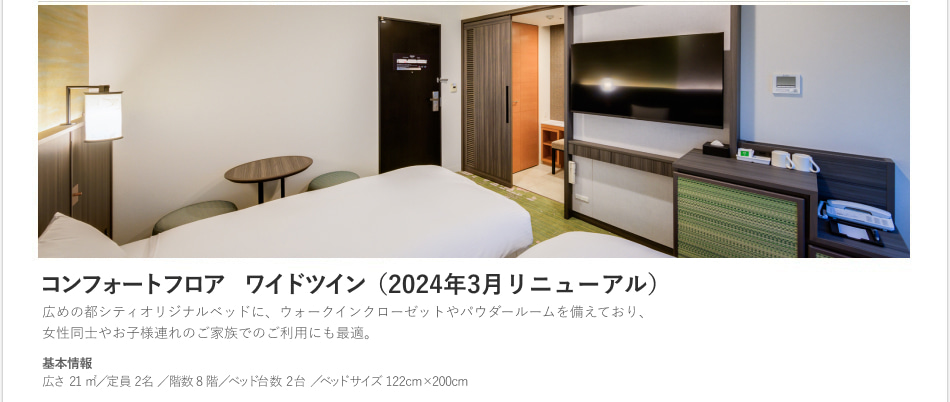 コンフォートフロア ワイドツイン