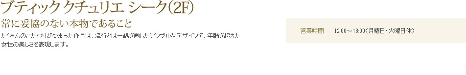 ブティック クチュリエシーク
