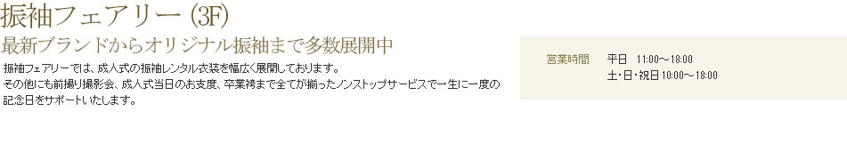 振袖フェアリー