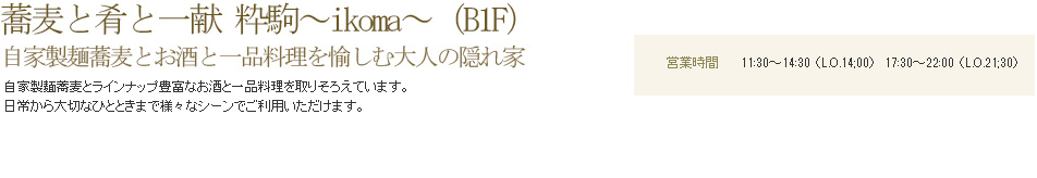 蕎麦と肴と一献 粋駒