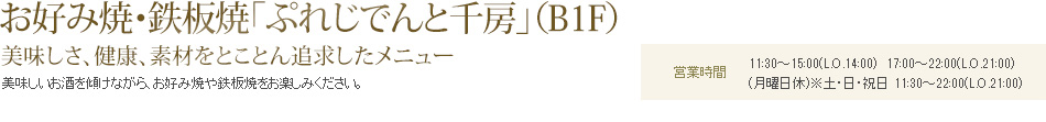 お好み焼・鉄板焼「ぷれじでんと千房」