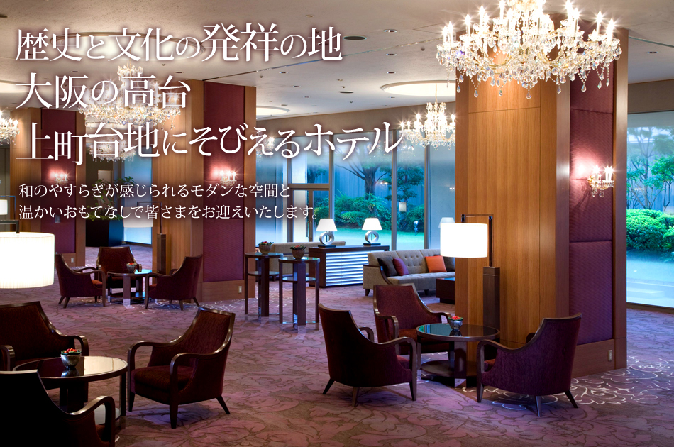歴史と文化の発祥の地  大阪の高台  上町台地にそびえるホテル