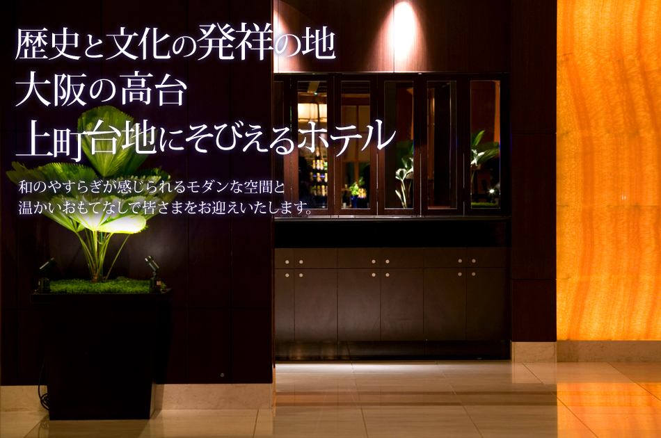 歴史と文化の発祥の地  大阪の高台  上町台地にそびえるホテル