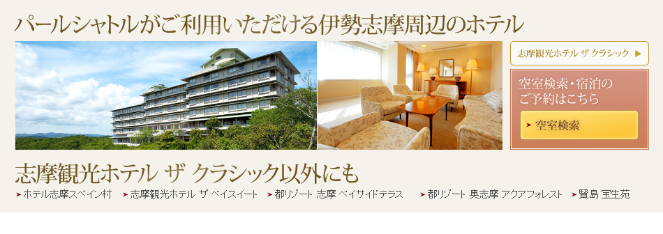 志摩観光ホテル ザ クラシック アクセス パールシャトル 楽天トラベル 志摩観光ホテル ザ クラシック アクセス パールシャトル 楽天トラベル
