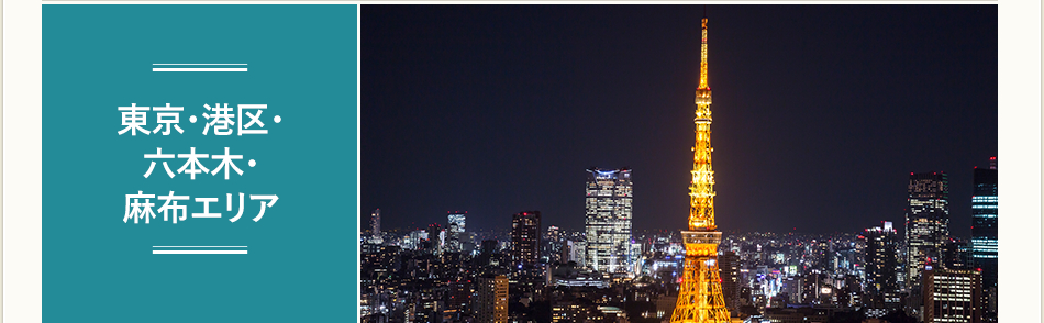 東京・港区・六本木・麻布エリア