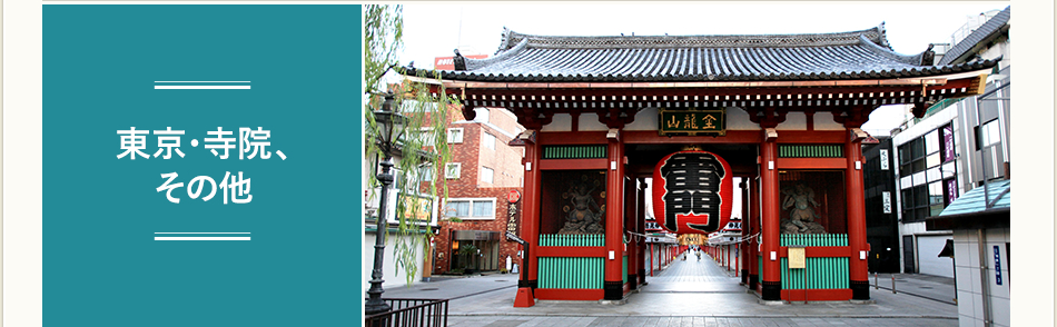 東京・寺院、その他