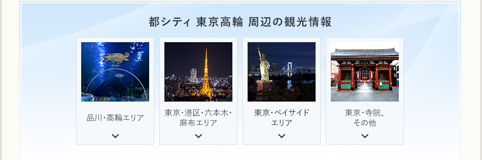 都シティ 東京高輪周辺の観光情報