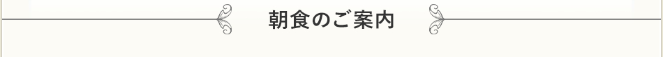 朝食のご案内