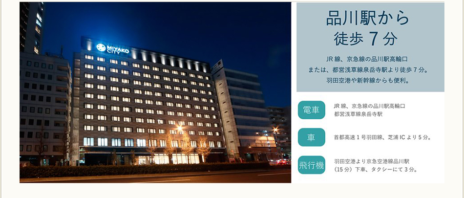 品川駅より徒歩7分