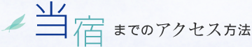 当宿までのアクセス方法