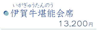 伊賀牛贅沢会席