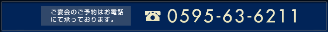 宴会のお問合せはこちらからお願いします。0595-63-6211