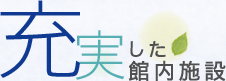 充実した館内施設