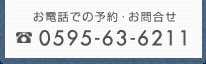 お電話での予約・お問い合わせ 0595-63-6211