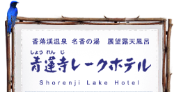 三重県名張市の赤目四十八滝、青蓮寺湖近くのホテル＆温泉旅館 青蓮寺レークホテル