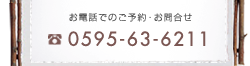 お電話でのご予約・お問合せ 0595-63-6211