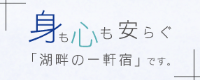 身も心も安らぐ「湖畔の一軒宿」です。