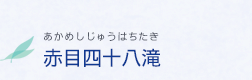 赤目四十八滝 あかめしじゅうはちたき | 名張市人気観光No.1