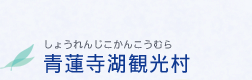 青蓮寺湖観光村 しょうれんじかんこうむら